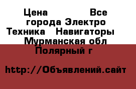 Garmin eTrex 20X › Цена ­ 15 490 - Все города Электро-Техника » Навигаторы   . Мурманская обл.,Полярный г.